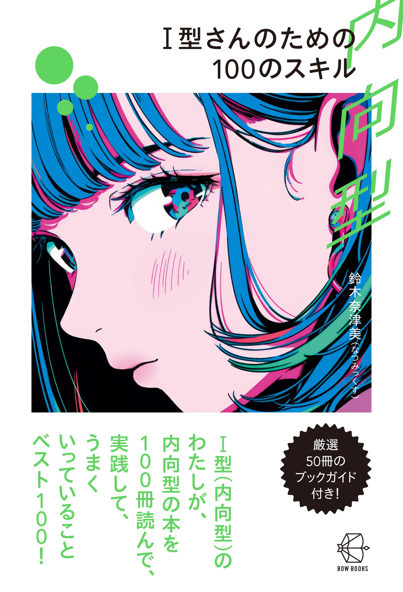 Amazon.co.jp: I型（内向型）さんのための100のスキル (【BOW BOOKS